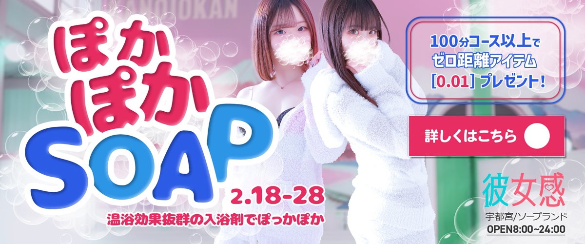 【期間限定】ぽかぽかSOAP