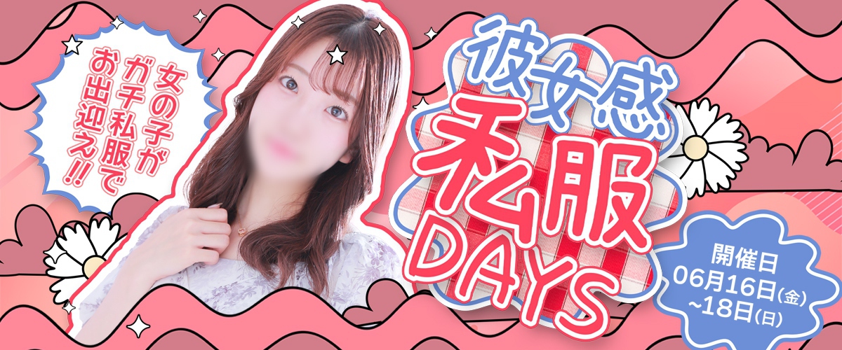 【カノカン恒例大人気イベント】私服デイ。