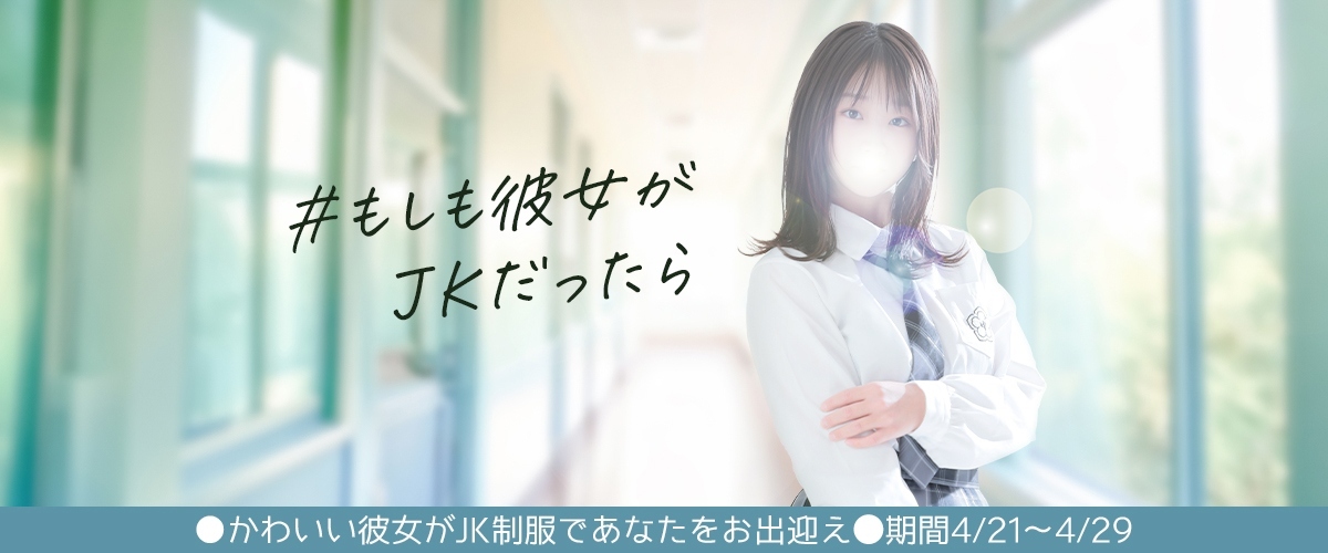 #もしも彼女がJ●だったら