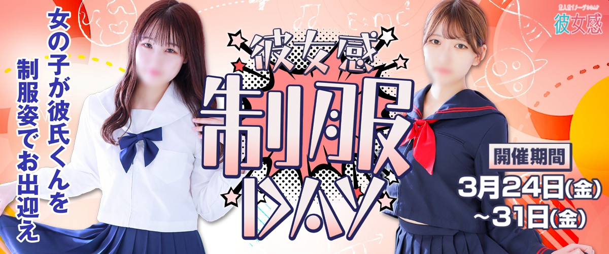 カノカン宇都宮初♡制服でイベント