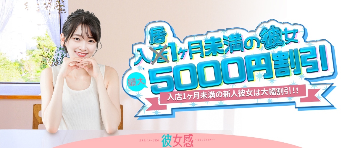 【1ヶ月以内入居彼女限定！】新人彼女割！