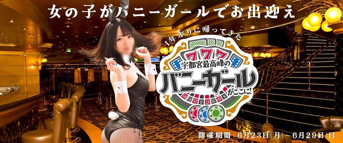 バニーEVENT