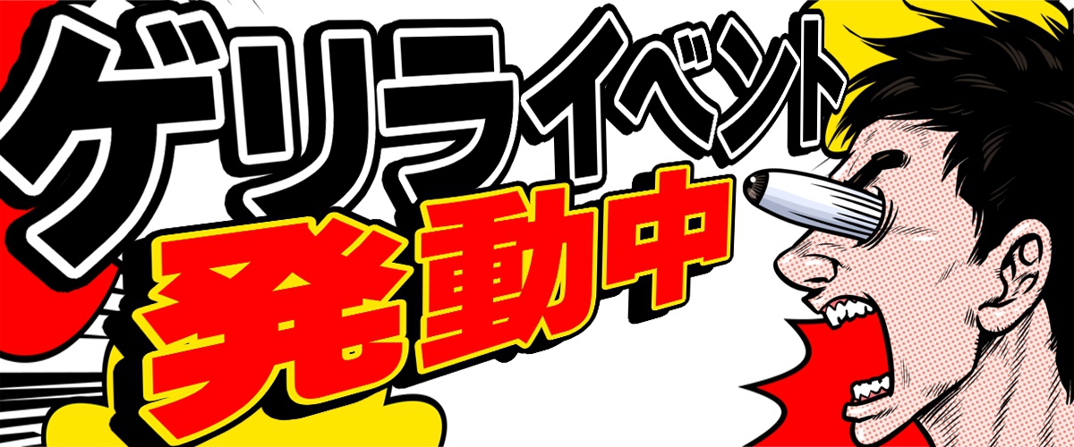 ゲリライベント開催中！！