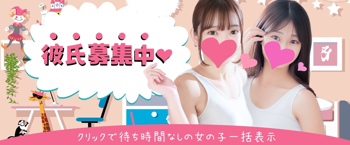 今すぐ会える彼女