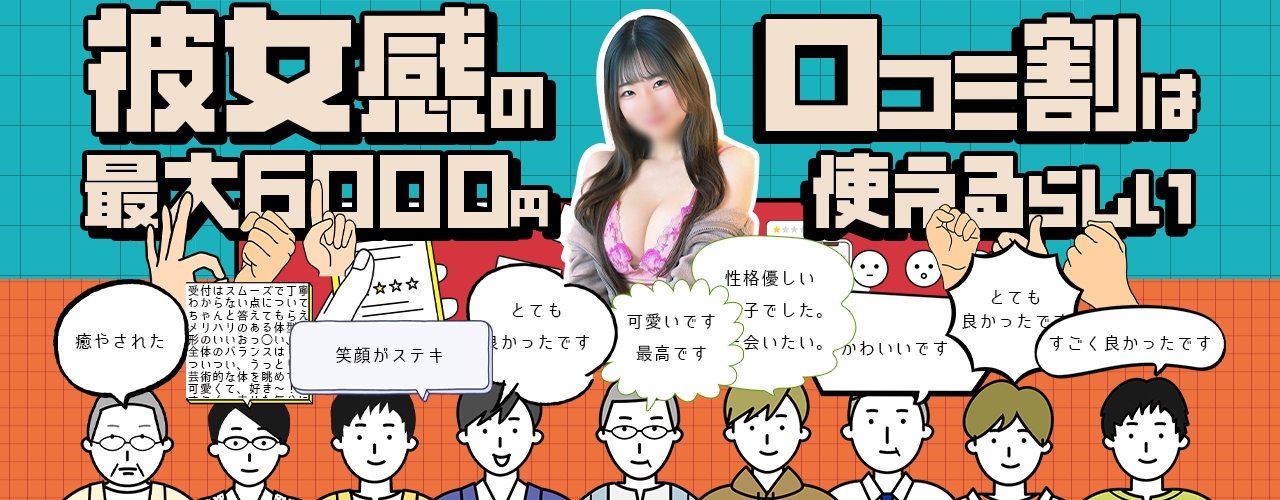 【口コミ割】