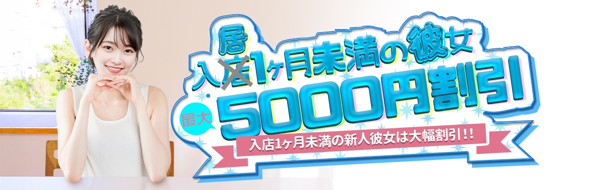 【1ヶ月以内入居彼女限定！】新人彼女割！