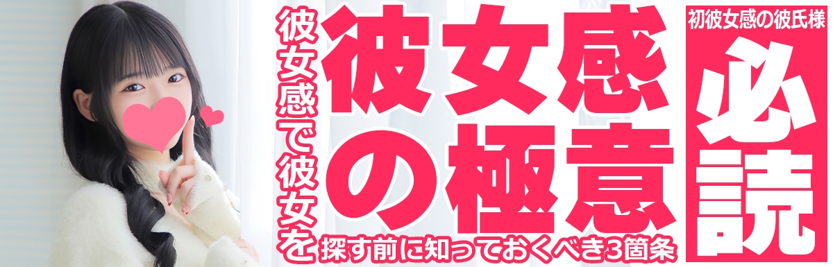 彼女感の極意
