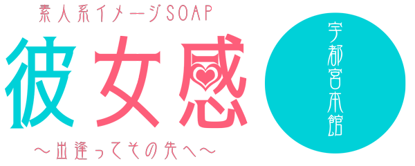 宇都宮ソープ【素人系イメージSOAP 彼女感 ～出会って、その先へ～ 宇都宮本館】